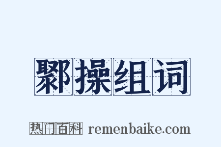 鄹操组词是什么意思的图片